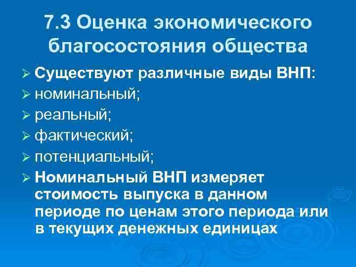 7. 3 Оценка экономического благосостояния общества Ø Существуют различные виды ВНП: Ø номинальный; Ø