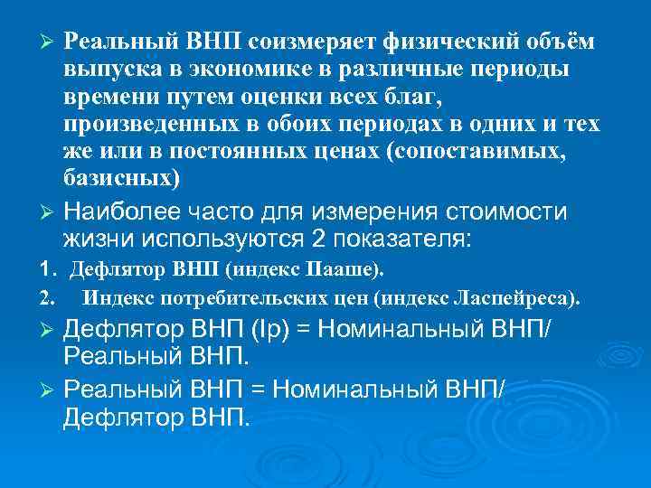 Реальный ВНП соизмеряет физический объём выпуска в экономике в различные периоды времени путем оценки