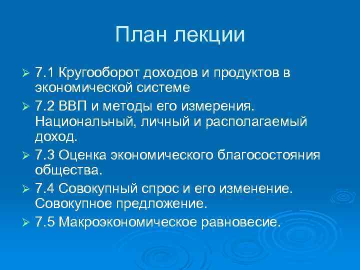 План лекции 7. 1 Кругооборот доходов и продуктов в экономической системе Ø 7. 2