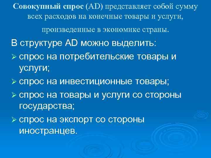 Совокупный спрос (AD) представляет собой сумму всех расходов на конечные товары и услуги, произведенные
