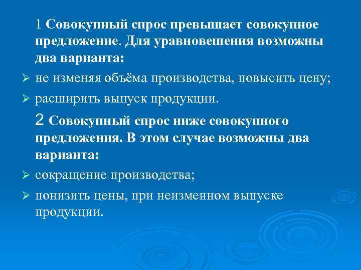 1 Совокупный спрос превышает совокупное предложение. Для уравновешения возможны два варианта: Ø не изменяя