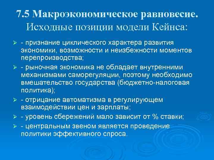 7. 5 Макроэкономическое равновесие. Исходные позиции модели Кейнса: Ø Ø Ø - признание циклического