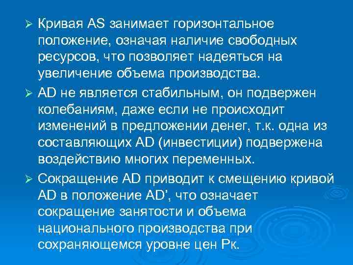 Кривая AS занимает горизонтальное положение, означая наличие свободных ресурсов, что позволяет надеяться на увеличение