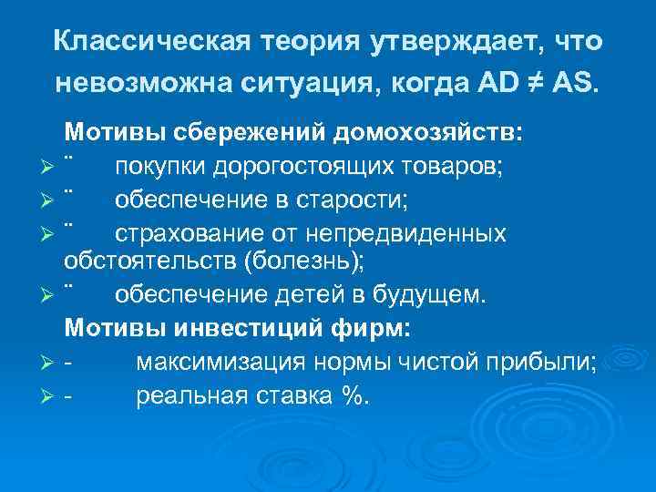 Классическая теория утверждает, что невозможна ситуация, когда AD ≠ AS. Мотивы сбережений домохозяйств: Ø