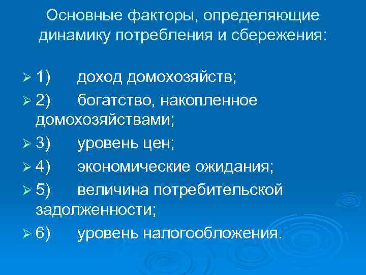 Основные факторы, определяющие динамику потребления и сбережения: Ø 1) доход домохозяйств; Ø 2) богатство,