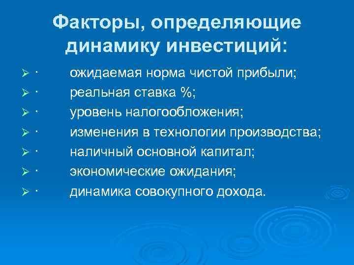 Факторы, определяющие динамику инвестиций: · ожидаемая норма чистой прибыли; Ø · реальная ставка %;