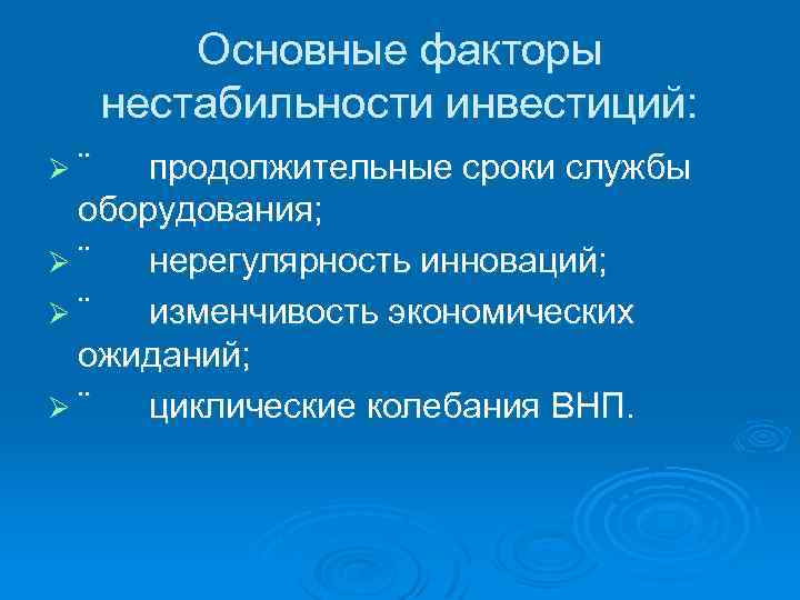 Основные факторы нестабильности инвестиций: Ø ¨ продолжительные сроки службы оборудования; Ø ¨ нерегулярность инноваций;