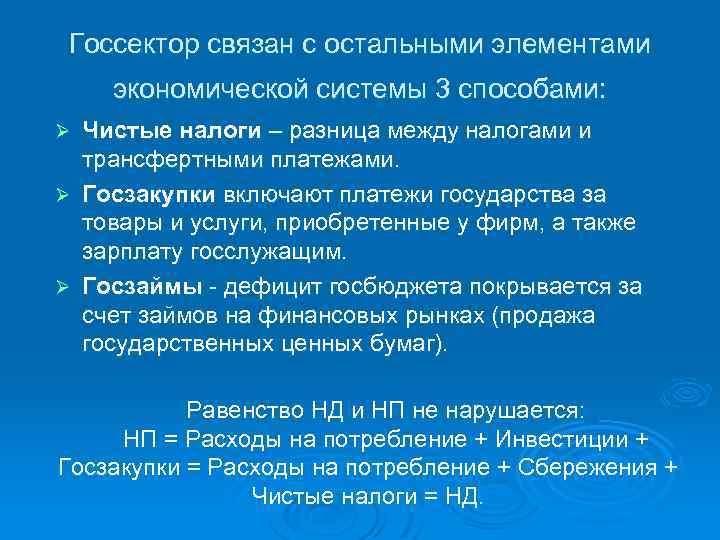 Госсектор связан с остальными элементами экономической системы 3 способами: Чистые налоги – разница между