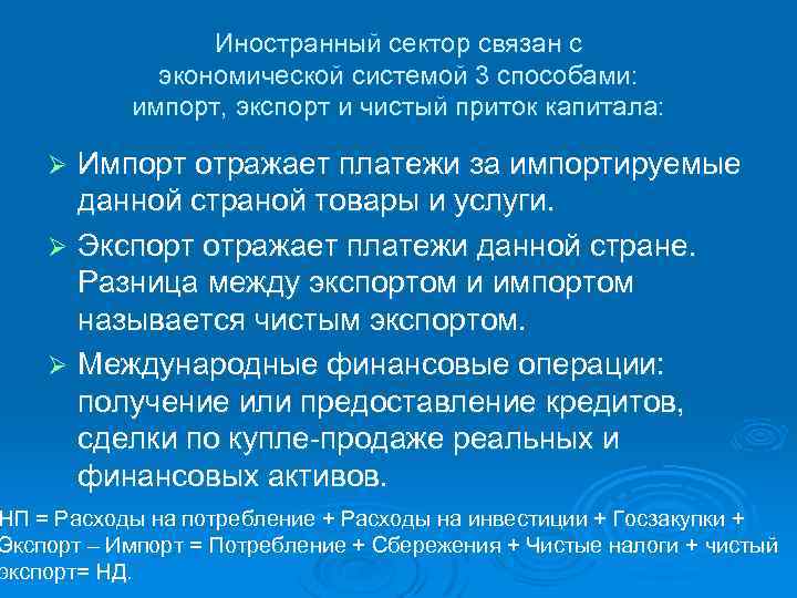 Иностранный сектор связан с экономической системой 3 способами: импорт, экспорт и чистый приток капитала: