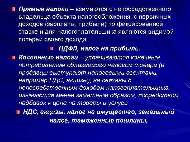 Прямые налоги – взимаются с непосредственного владельца объекта налогообложения, с первичных доходов (зарплаты, прибыли)