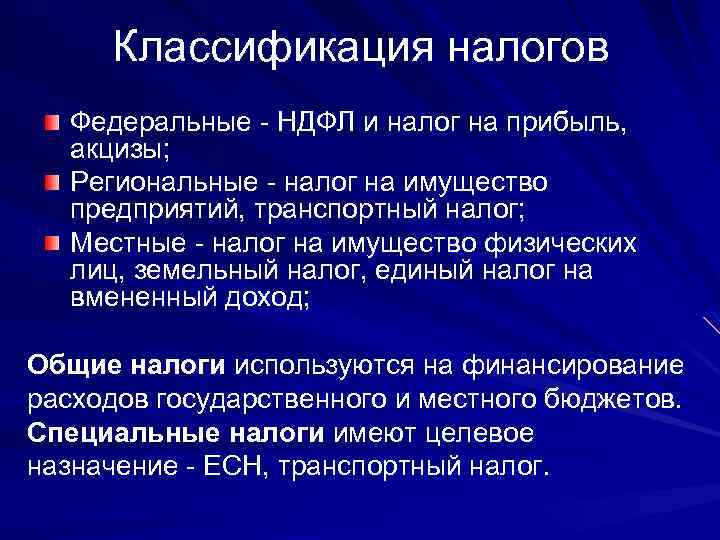Классификация налогов Федеральные НДФЛ и налог на прибыль, акцизы; Региональные налог на имущество предприятий,