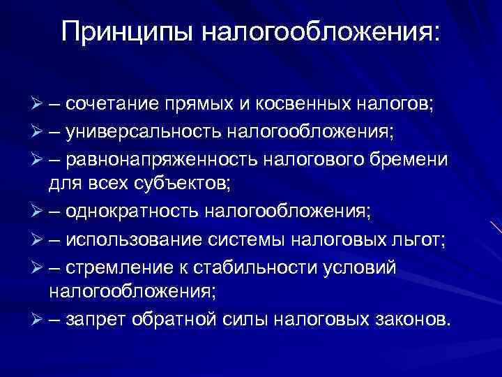 Принципы налогообложения: Ø – сочетание прямых и косвенных налогов; Ø – универсальность налогообложения; Ø