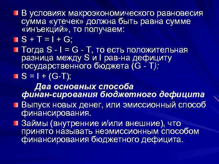 В условиях макроэкономического равновесия сумма «утечек» должна быть равна сумме «инъекций» , то получаем: