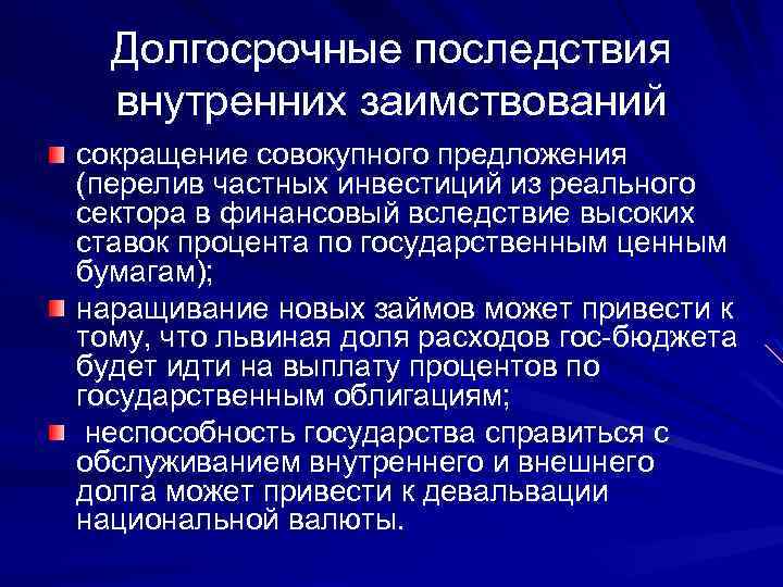Долгосрочные последствия внутренних заимствований сокращение совокупного предложения (перелив частных инвестиций из реального сектора в