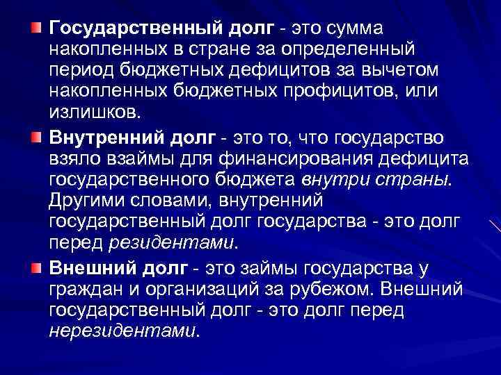 Государственный долг это сумма накопленных в стране за определенный период бюджетных дефицитов за вычетом