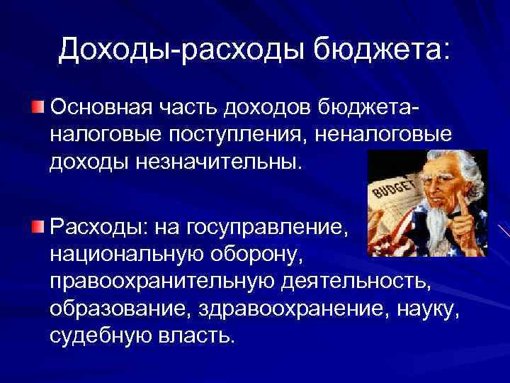 Доходы расходы бюджета: Основная часть доходов бюджета налоговые поступления, неналоговые доходы незначительны. Расходы: на