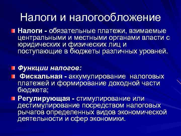 Налоги и налогообложение Налоги - обязательные платежи, взимаемые центральными и местными органами власти с