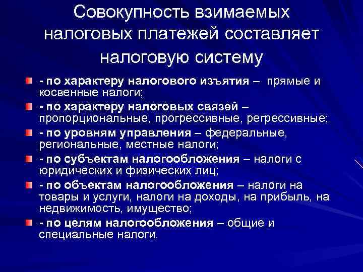 Совокупность взимаемых налоговых платежей составляет налоговую систему - по характеру налогового изъятия – прямые