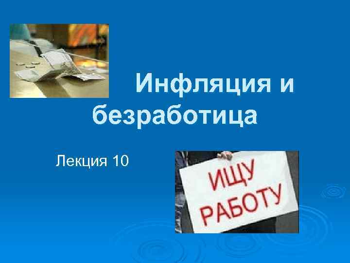 Инфляция и безработица Лекция 10 