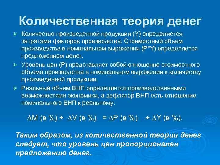 Количественная теория денег Количество произведенной продукции (Y) определяется затратами факторов производства. Стоимостный объем производства