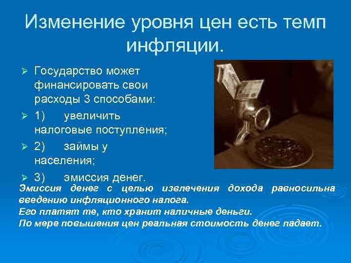 Изменение уровня цен есть темп инфляции. Ø Ø Ø Государство может финансировать свои расходы