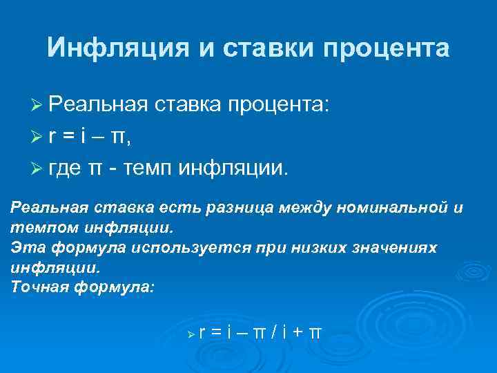 Инфляция и ставки процента Ø Реальная ставка процента: Ø r = i – π,