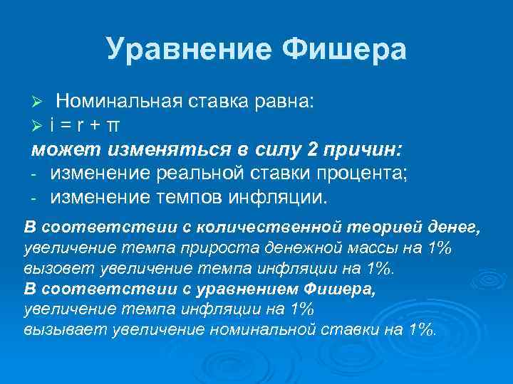 Уравнение Фишера Номинальная ставка равна: i = r + π может изменяться в силу