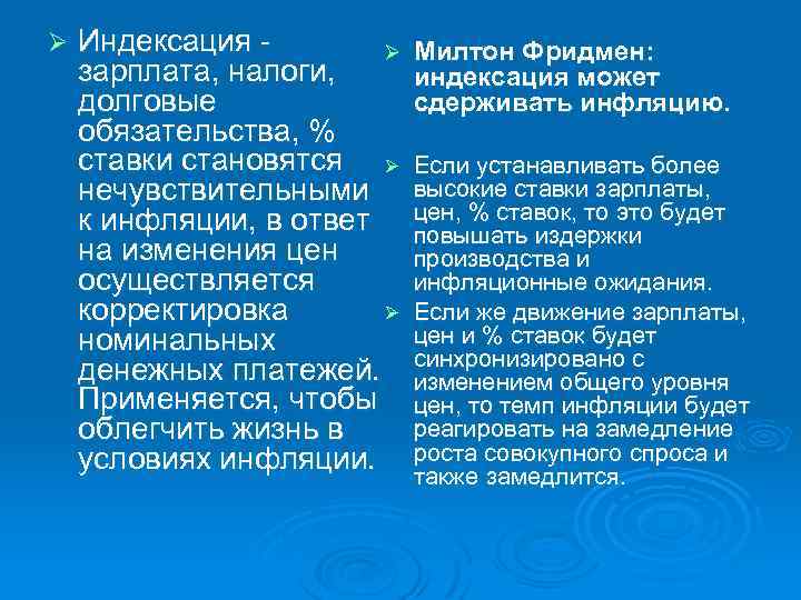 Ø Индексация - Ø Милтон Фридмен: зарплата, налоги, индексация может долговые сдерживать инфляцию. обязательства,