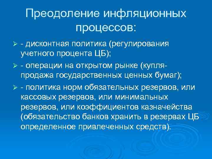Преодоление инфляционных процессов: - дисконтная политика (регулирования учетного процента ЦБ); Ø - операции на