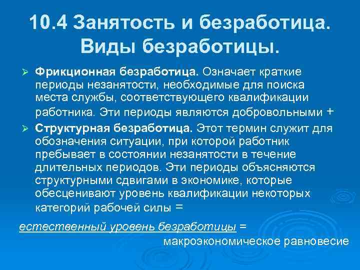 10. 4 Занятость и безработица. Виды безработицы. Фрикционная безработица. Означает краткие периоды незанятости, необходимые