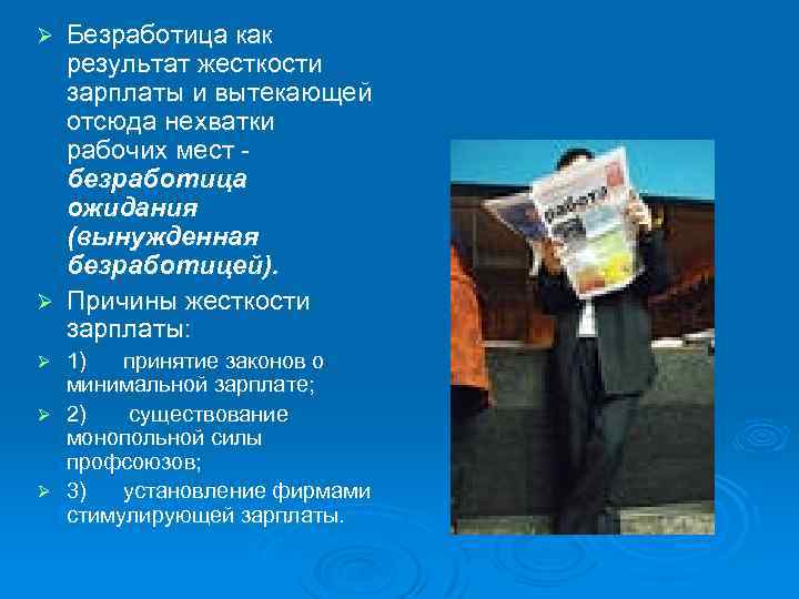 Безработица как результат жесткости зарплаты и вытекающей отсюда нехватки рабочих мест - безработица ожидания