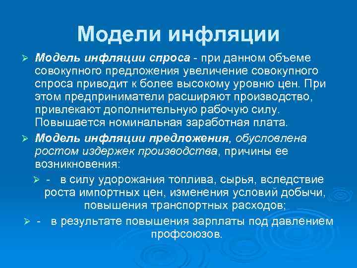 Модели инфляции Модель инфляции спроса - при данном объеме совокупного предложения увеличение совокупного спроса