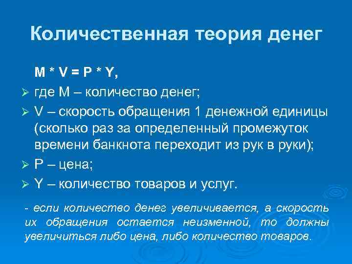 Количественная теория денег M * V = P * Y, Ø где M –