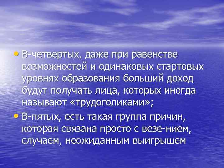  • В четвертых, даже при равенстве возможностей и одинаковых стартовых уровнях образования больший