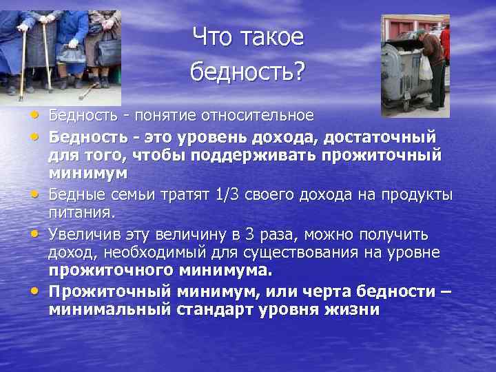 Что такое бедность? • Бедность понятие относительное • Бедность - это уровень дохода, достаточный