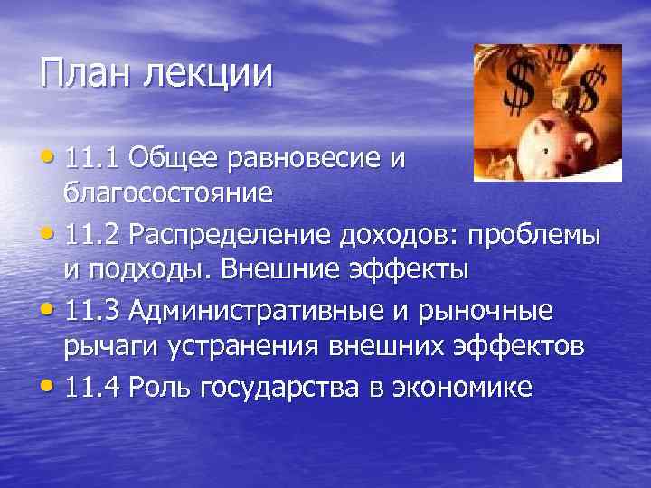 План лекции • 11. 1 Общее равновесие и благосостояние • 11. 2 Распределение доходов: