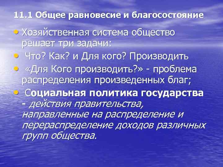 11. 1 Общее равновесие и благосостояние • Хозяйственная система общество решает три задачи: •