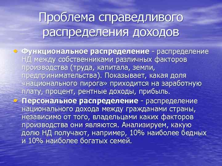 Проблема справедливого распределения доходов • Функциональное распределение • НД между собственниками различных факторов производства