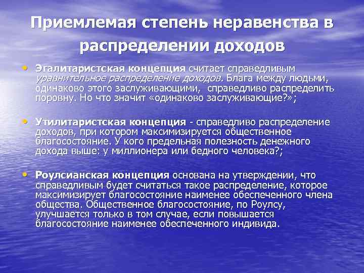 Приемлемая степень неравенства в распределении доходов • Эгалитаристская концепция считает справедливым уравнительное распределение доходов.