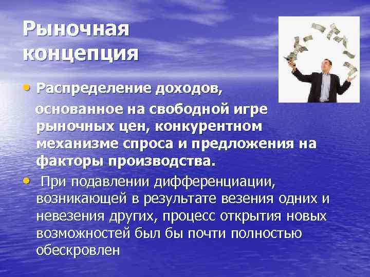 Рыночная концепция • Распределение доходов, основанное на свободной игре рыночных цен, конкурентном механизме спроса