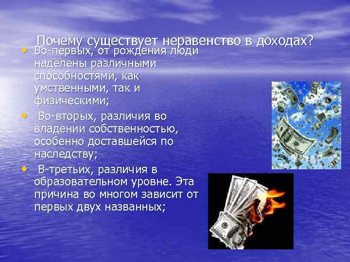 Почему существует неравенство в доходах? • Во первых, от рождения люди • • наделены