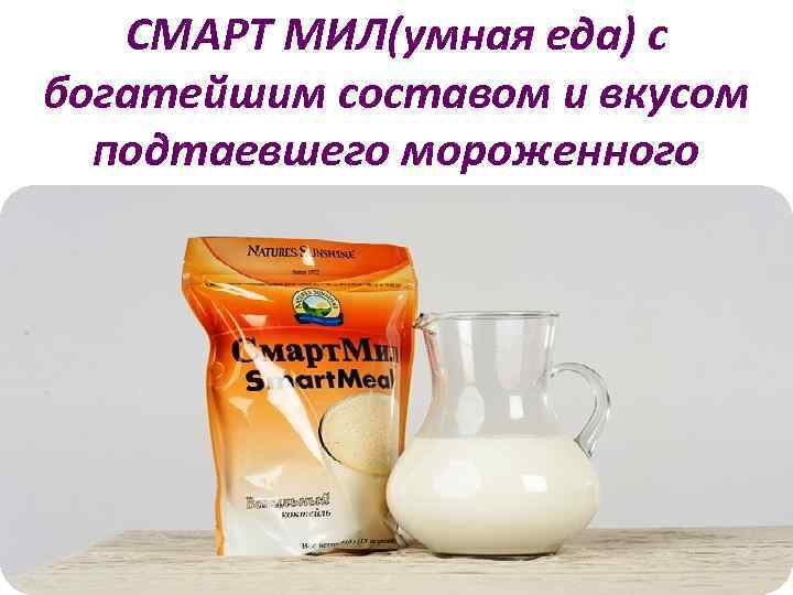 СМАРТ МИЛ(умная еда) с богатейшим составом и вкусом подтаевшего мороженного 