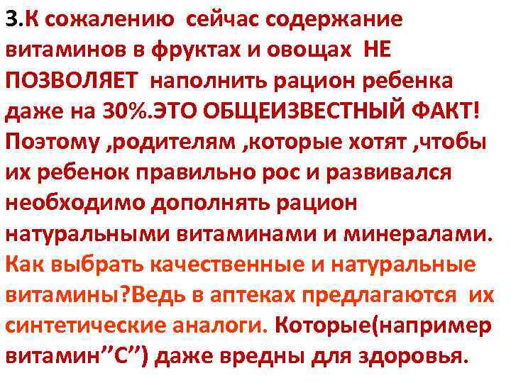 3. К сожалению сейчас содержание витаминов в фруктах и овощах НЕ ПОЗВОЛЯЕТ наполнить рацион