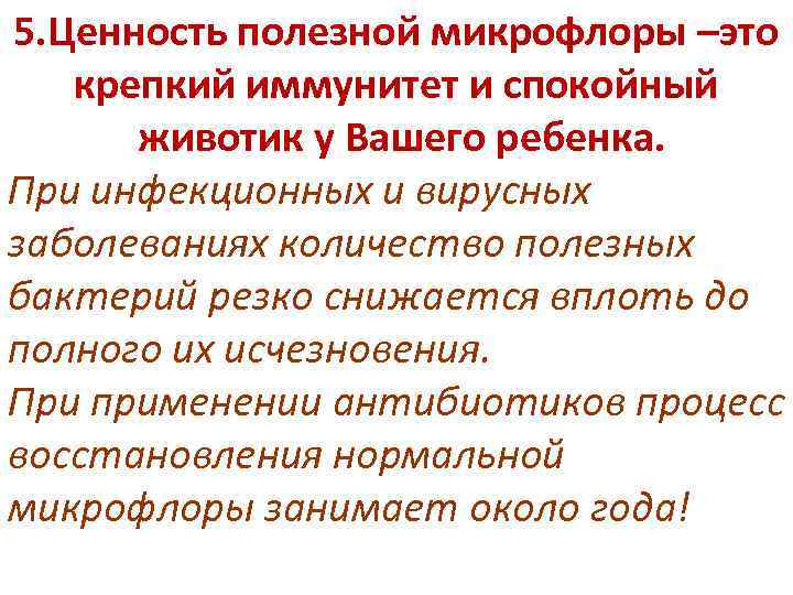 5. Ценность полезной микрофлоры –это крепкий иммунитет и спокойный животик у Вашего ребенка. При