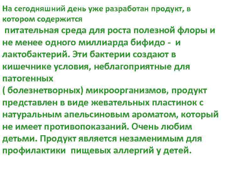 На сегодняшний день уже разработан продукт, в котором содержится питательная среда для роста полезной