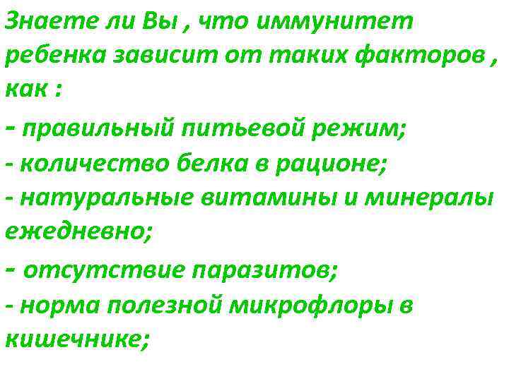 Знаете ли Вы , что иммунитет ребенка зависит от таких факторов , как :