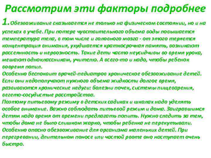 Рассмотрим эти факторы подробнее 1. Обезвоживание сказывается не только на физическом состоянии, но и