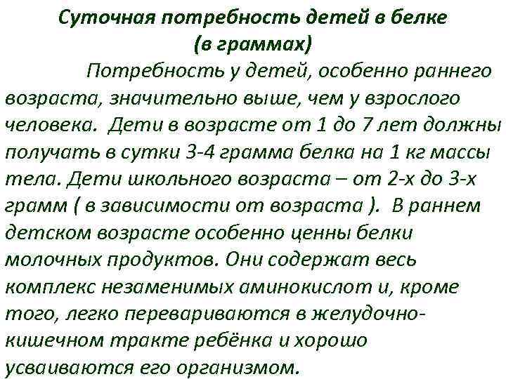 Суточная потребность детей в белке (в граммах) Потребность у детей, особенно раннего возраста, значительно