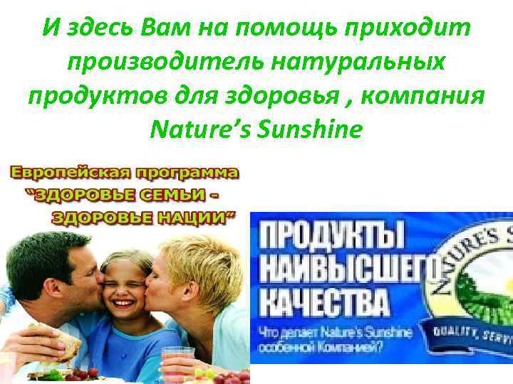И здесь Вам на помощь приходит производитель натуральных продуктов для здоровья , компания Nature’s