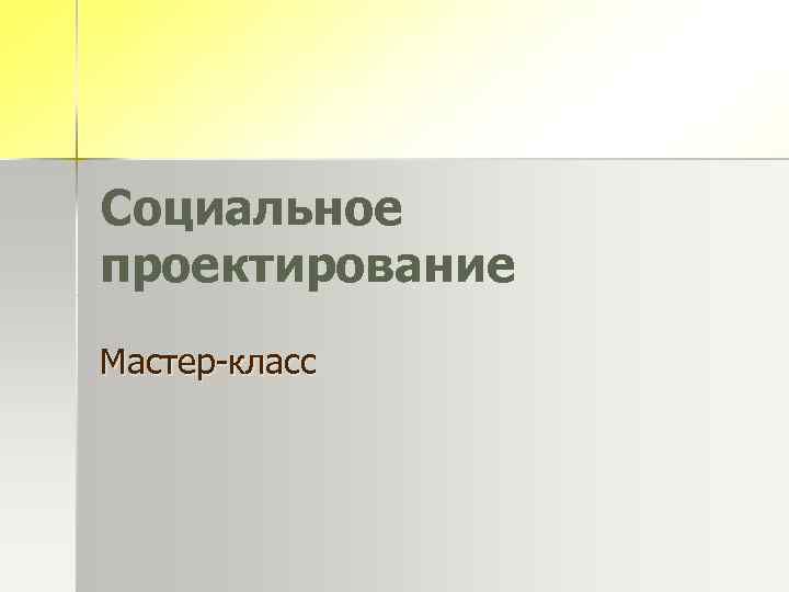 Социальное проектирование Мастер-класс 